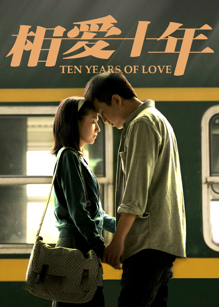相爱十年[DVD版]-封面2