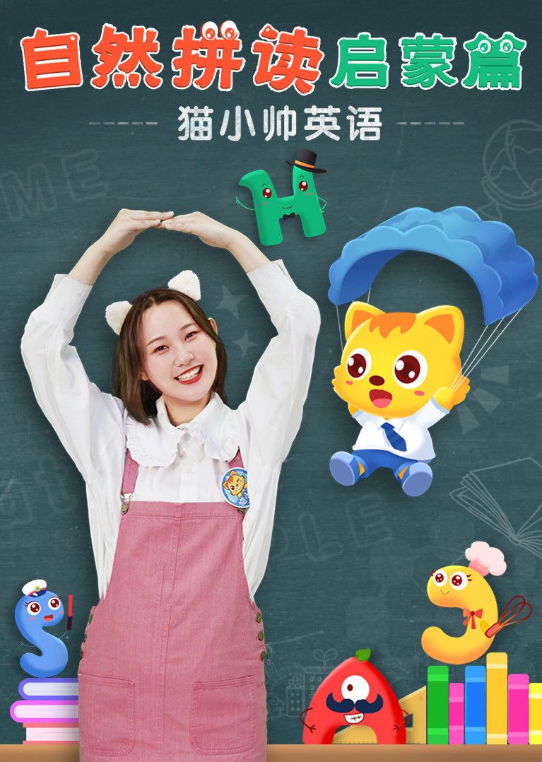 猫小帅英语：自然拼读启蒙篇}