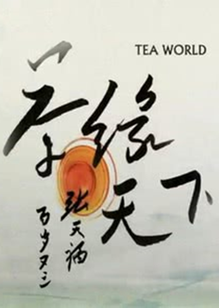 茶缘天下}