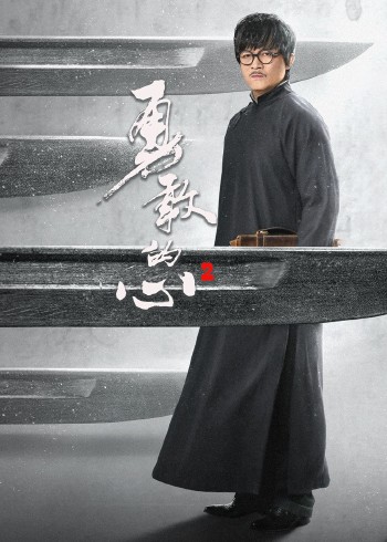 勇敢的心二