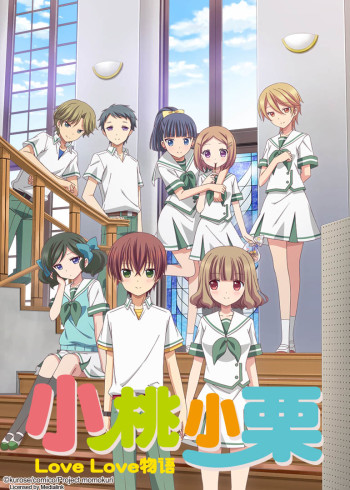 小桃小栗LOVE LOVE物语}