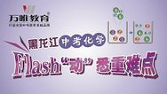 2016黑龙江中考化学 Flash“动”