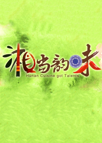 《湘当韵味》第一季