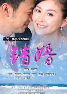错婚