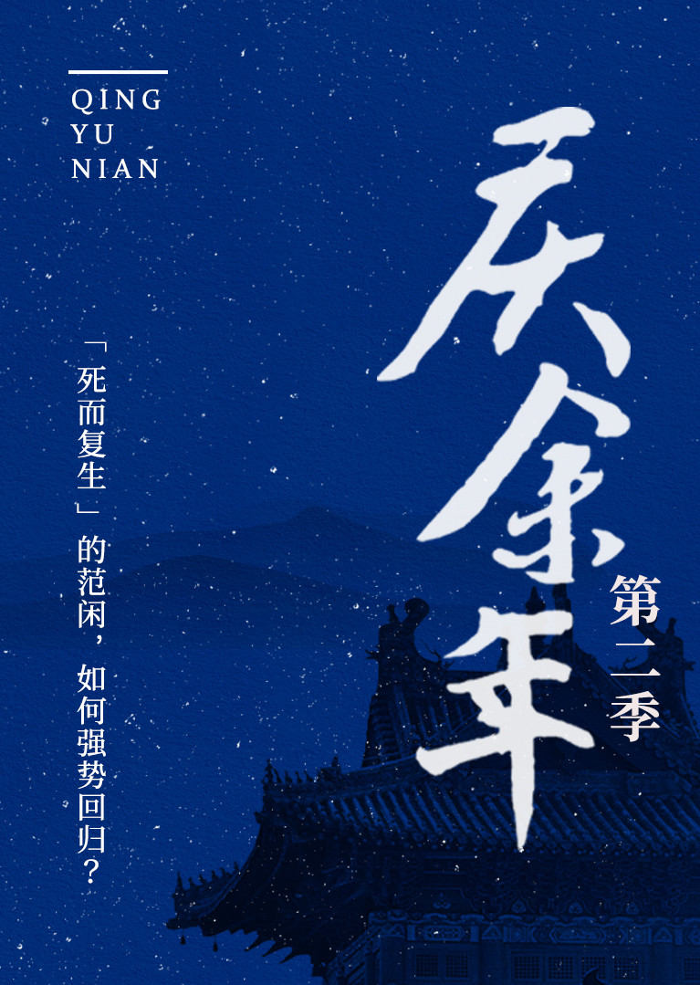 庆余年全文阅读 腾讯网