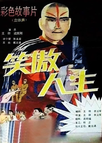 笑傲人生封面图