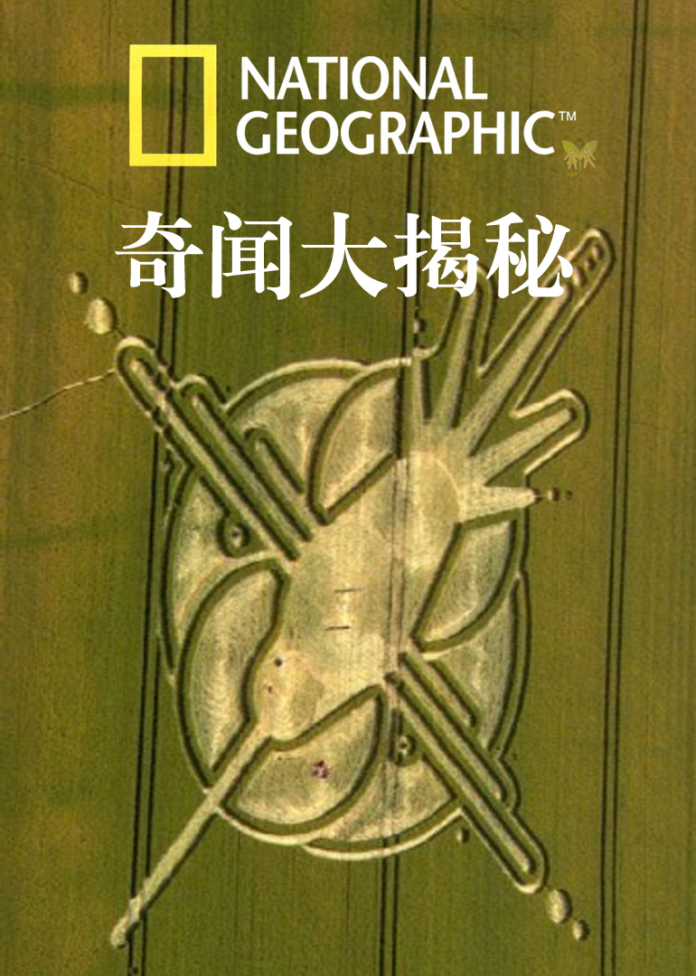 国家地理《奇闻大揭秘》-封面2