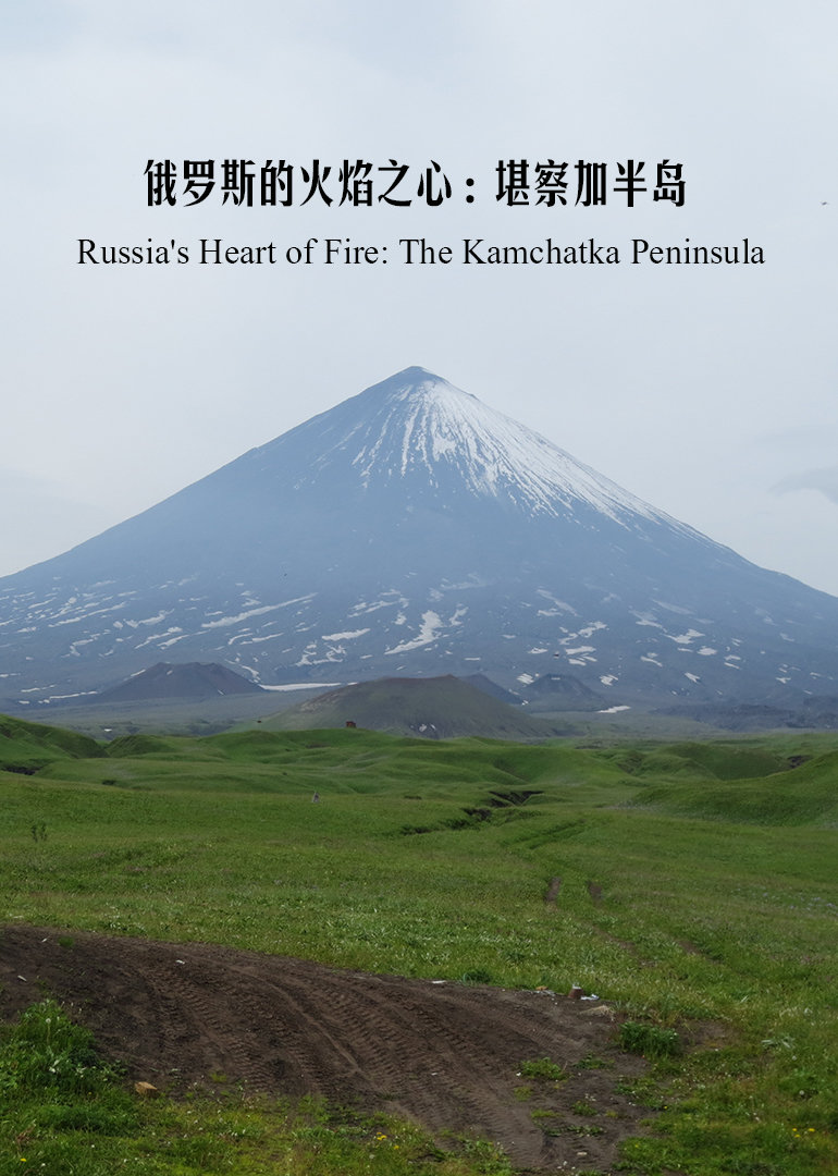 俄罗斯的火焰之心：堪察加半岛}