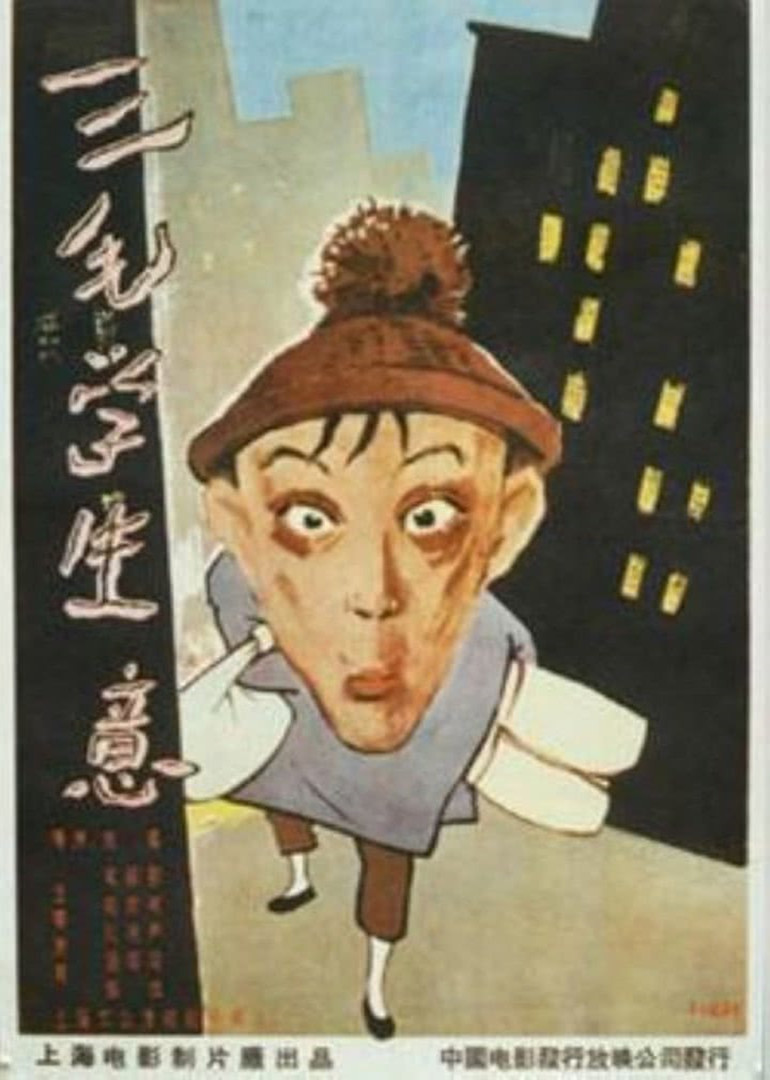 三毛学生意}