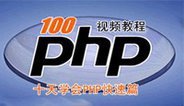 PHP入门