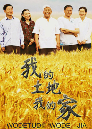 我的土地我的家}