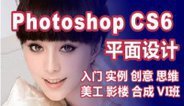 photoshop CS6入门到实战就业