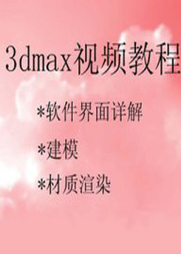 3DMAX入门教程