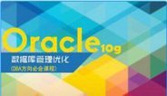 Oracle10g数据库管理优化(DBA