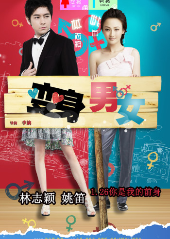 变身男女封面图