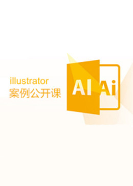 【Ai教程】illustrator矢量软