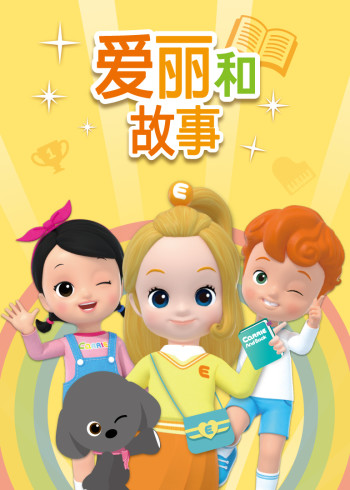 爱丽和故事