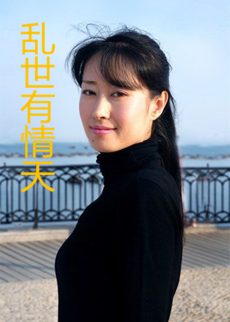 乱世有情天免费观看