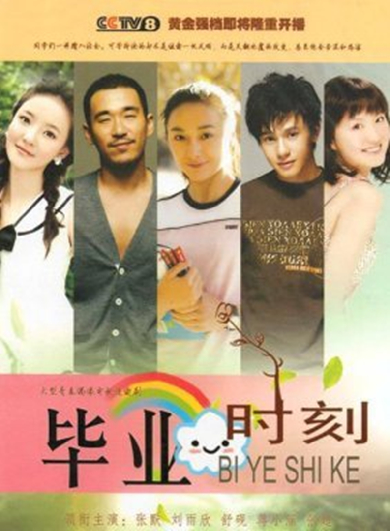 毕业时刻