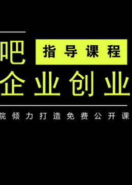 中小企业创业指导学习交流课程