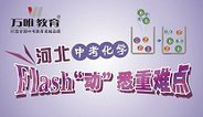 2016河北中考化学 3个flash“