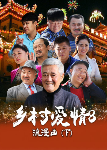 乡村爱情8下}