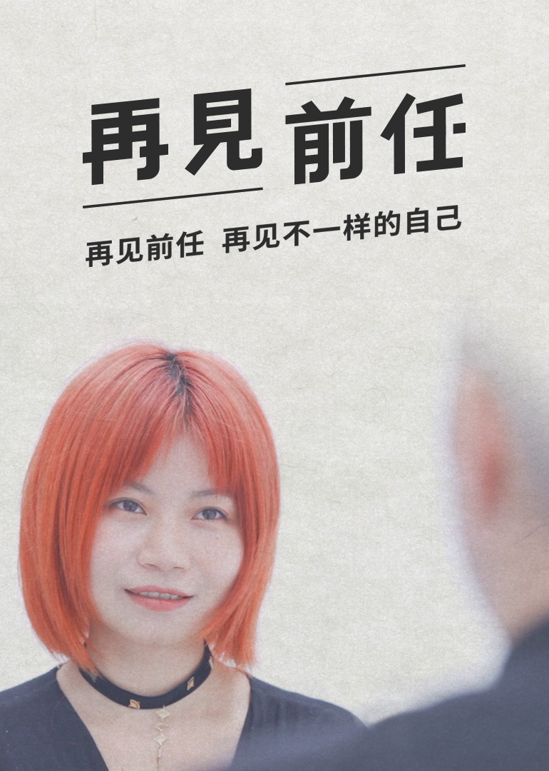 再见前任