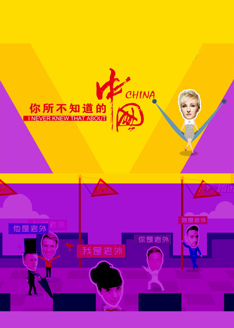 你所不知道的中国第二季}