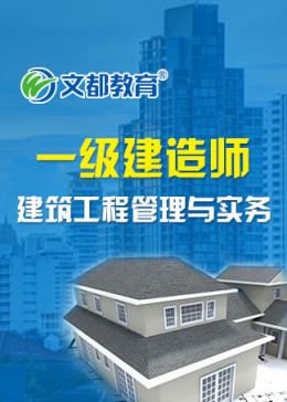 一级建造师建筑工程管理与实务