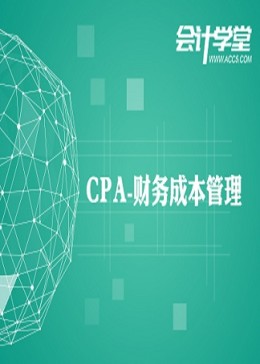 2018注册会计师CPA财务成本管理考试