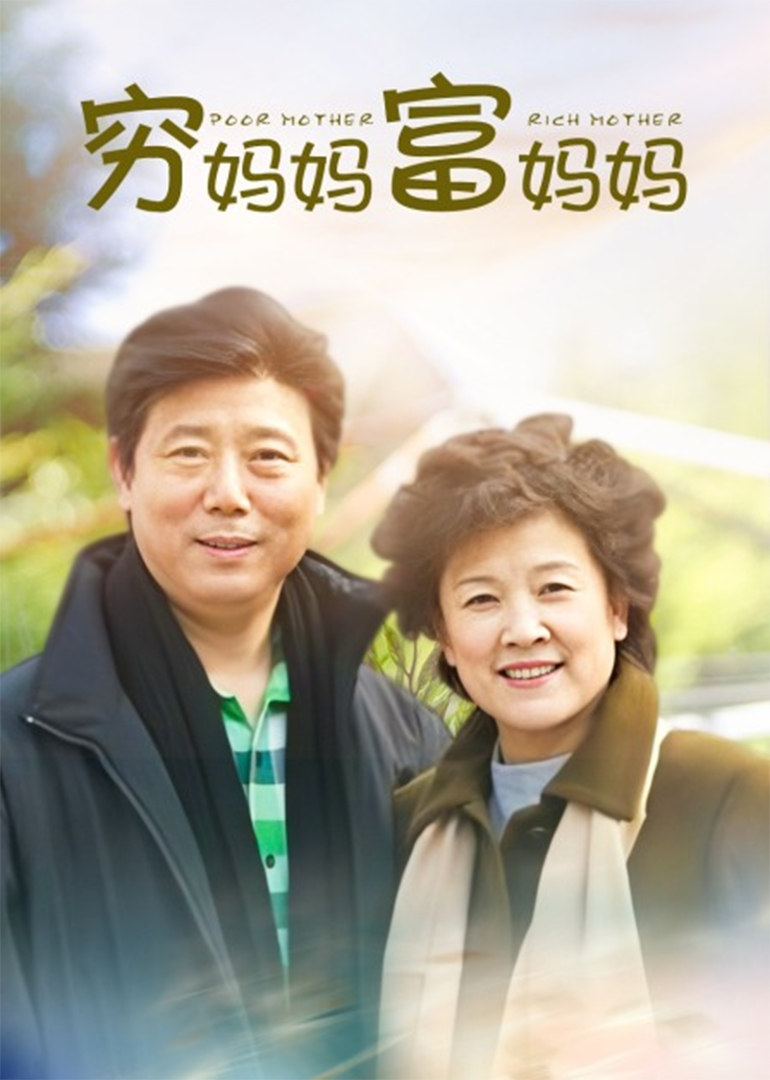 穷妈妈富妈妈}