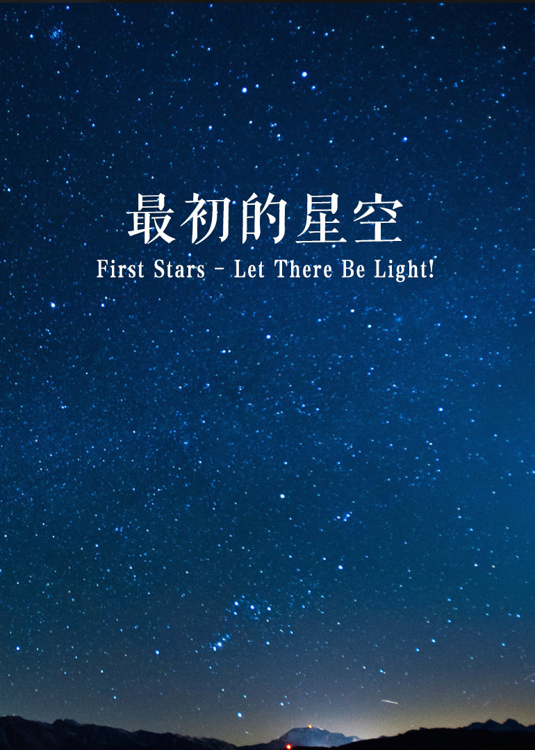 最初的星空}