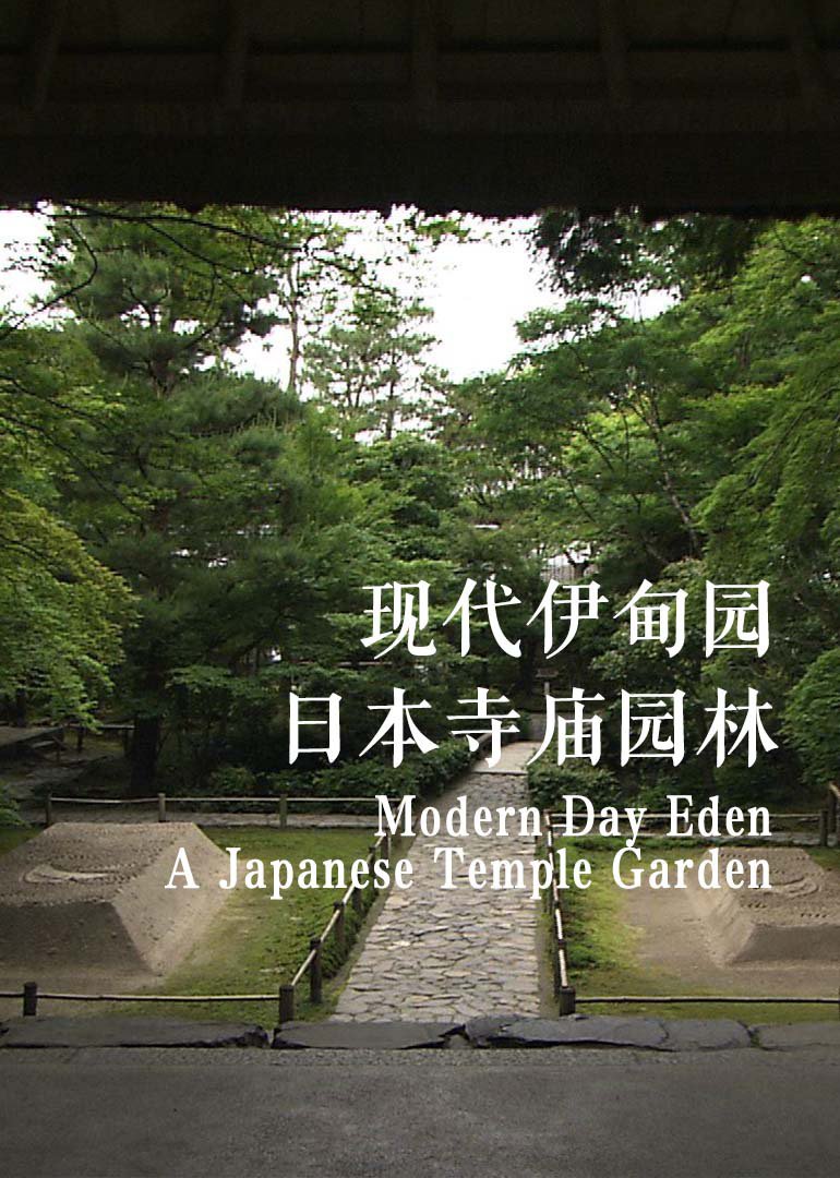 现代伊甸园：日本寺庙园林}