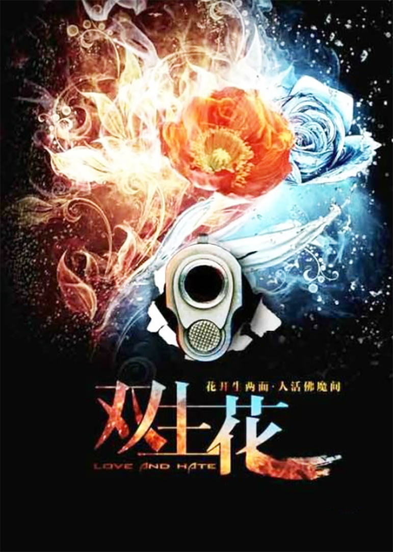 双生花