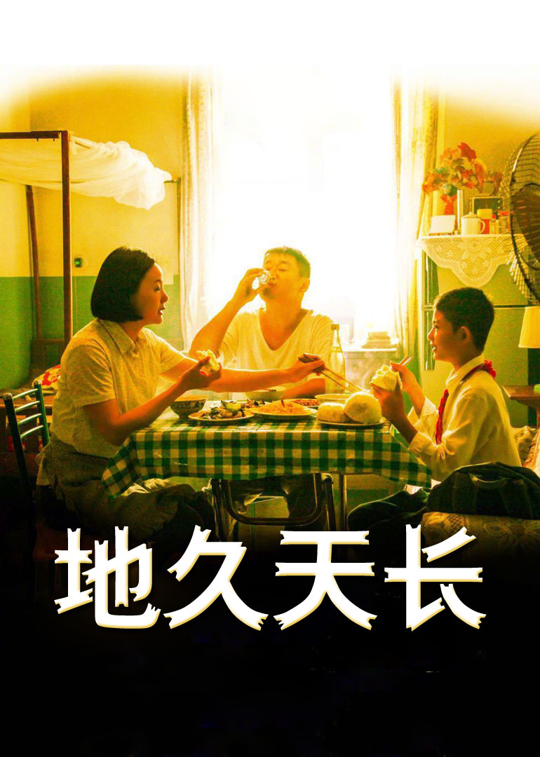 地久天长-封面2