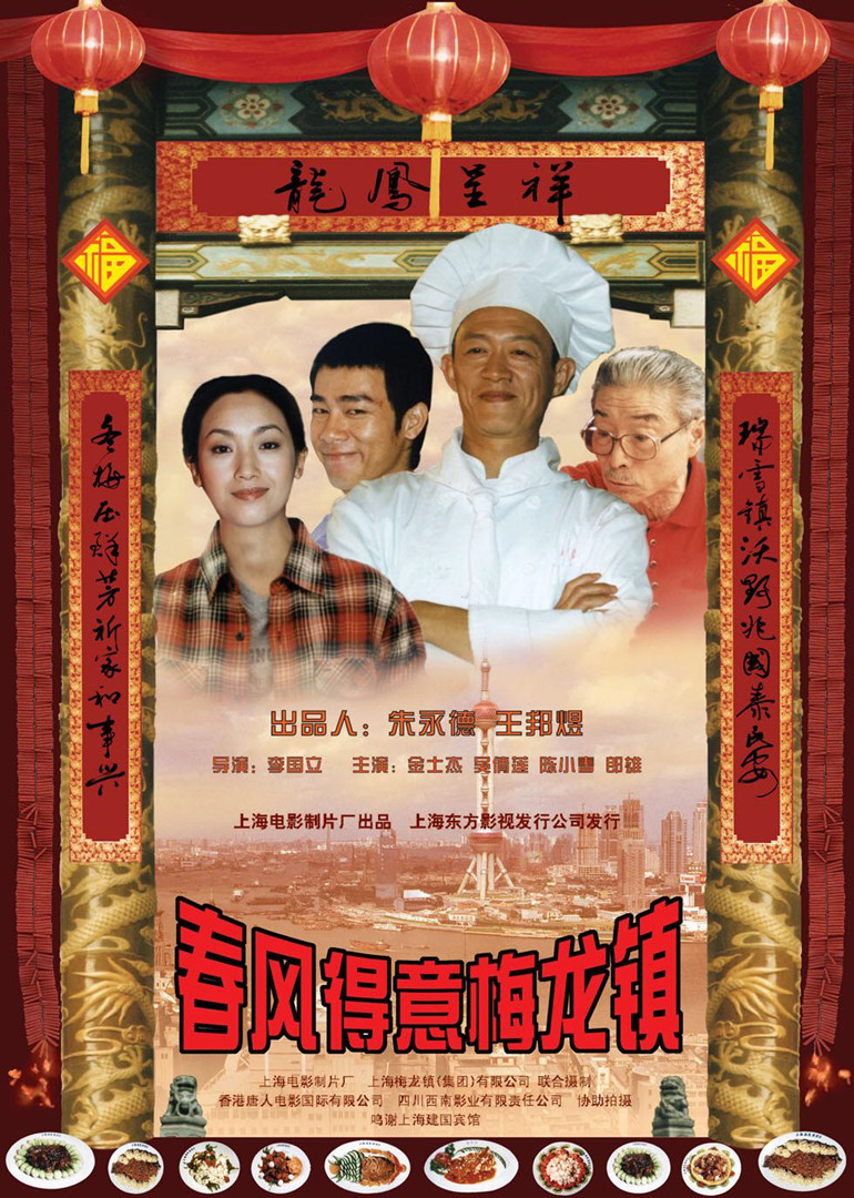 春风得意梅龙镇-封面2