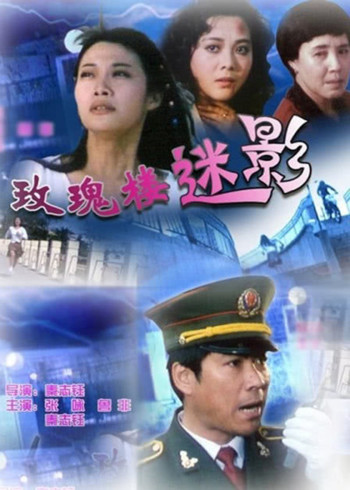 玫瑰楼迷影封面图