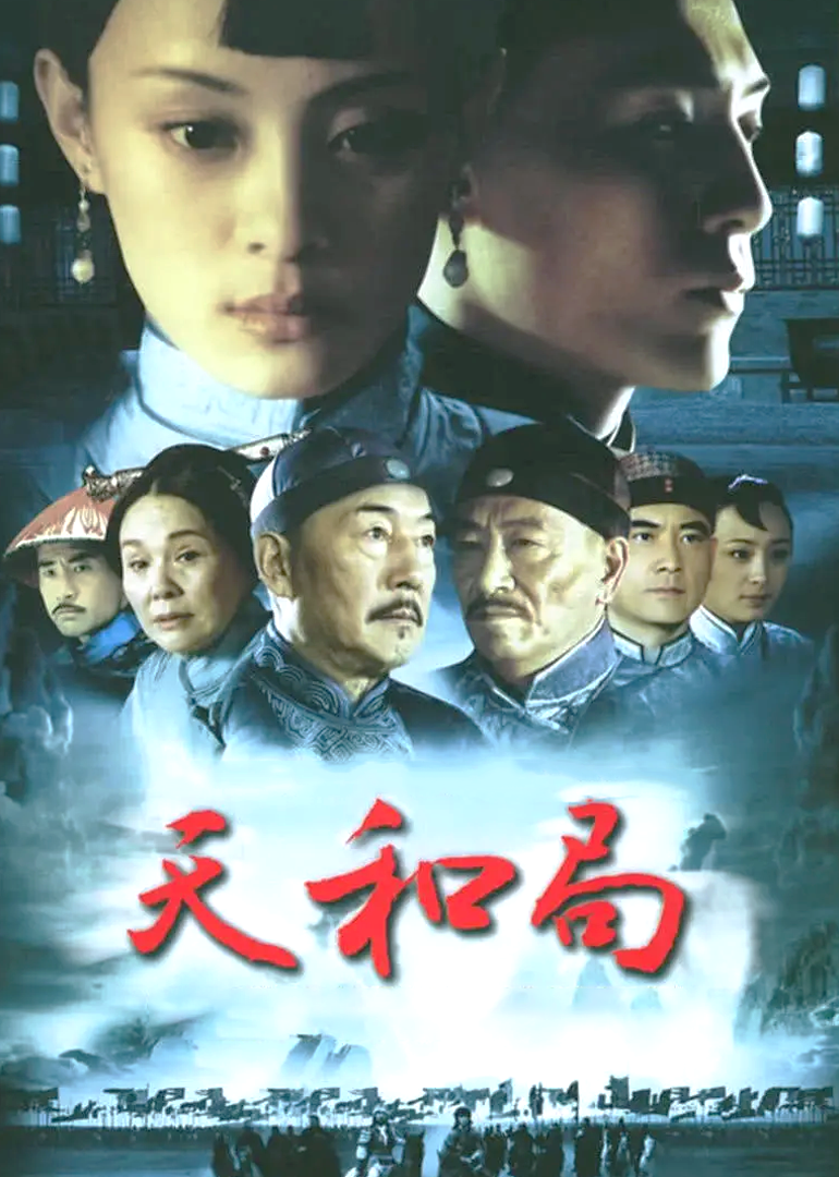 天和局}