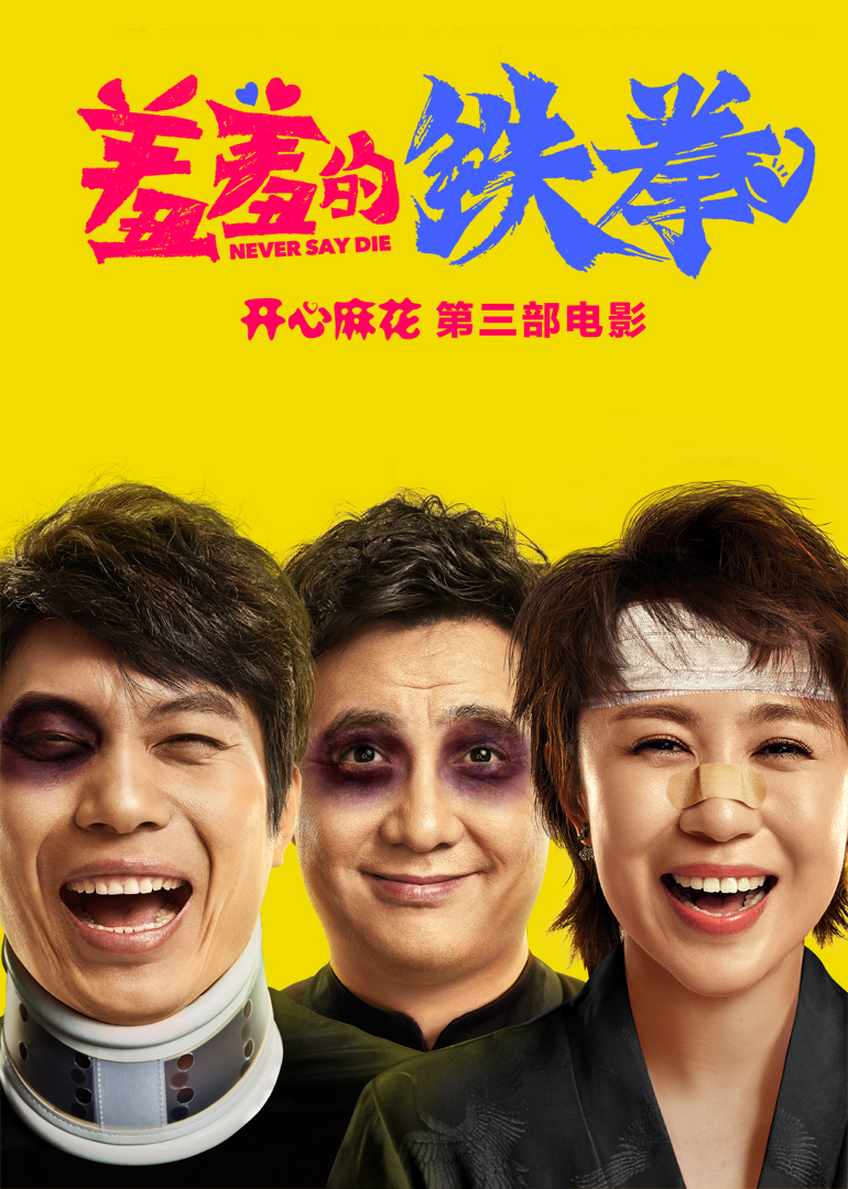 羞羞的铁拳-封面2