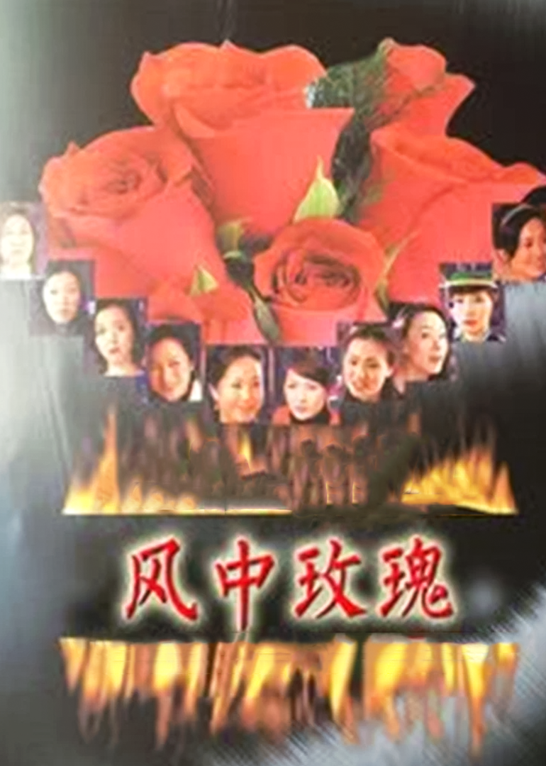 风中玫瑰}