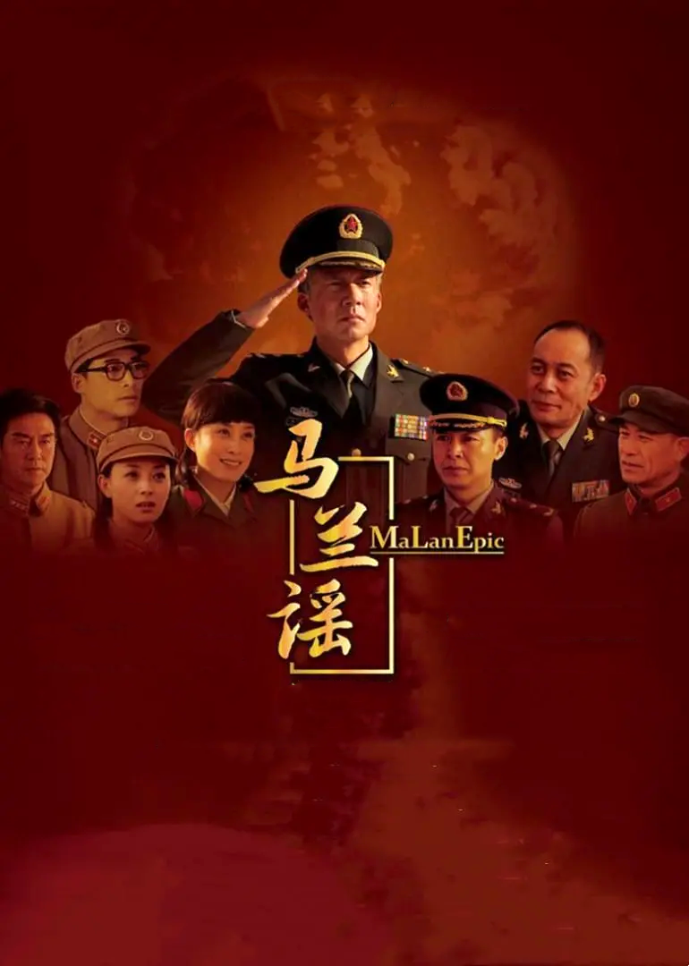 马兰谣-封面1