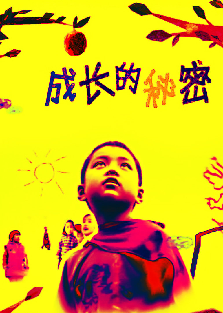 成长的秘密}