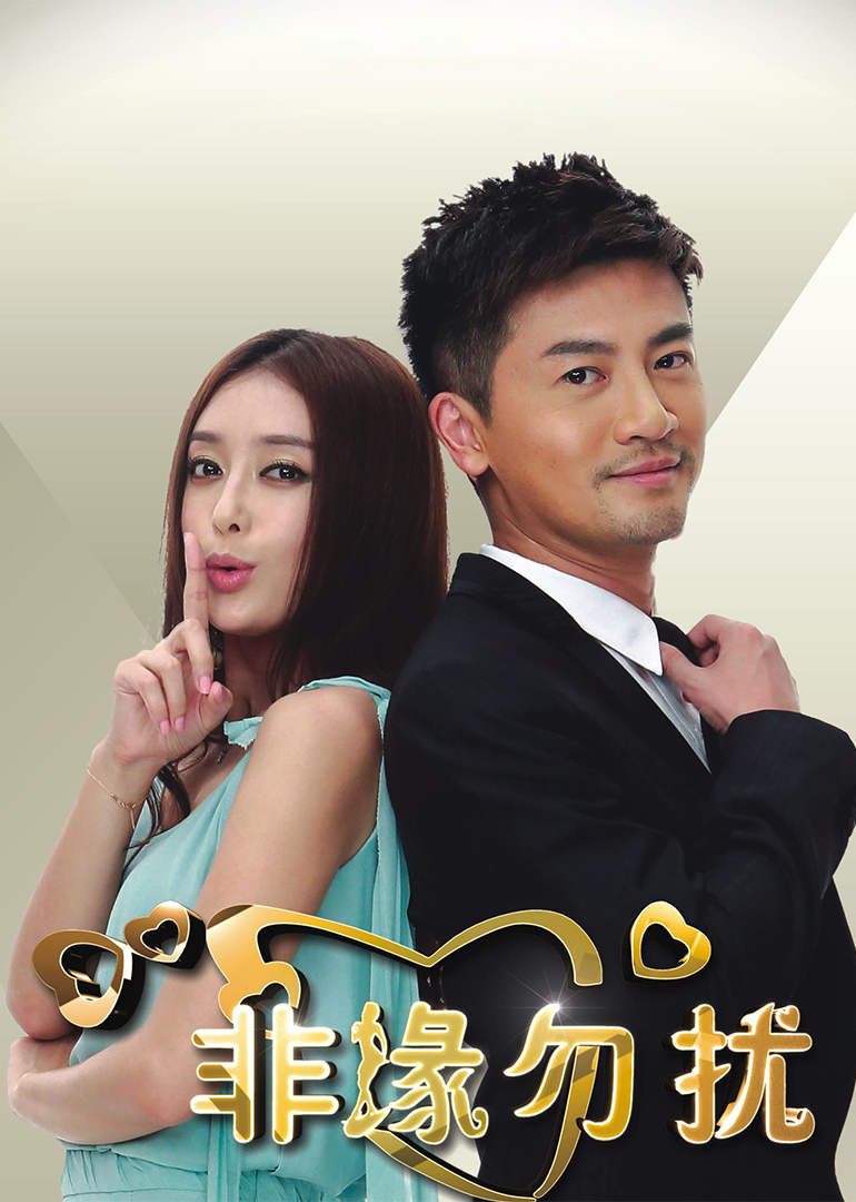 非缘勿扰[DVD版]-封面2