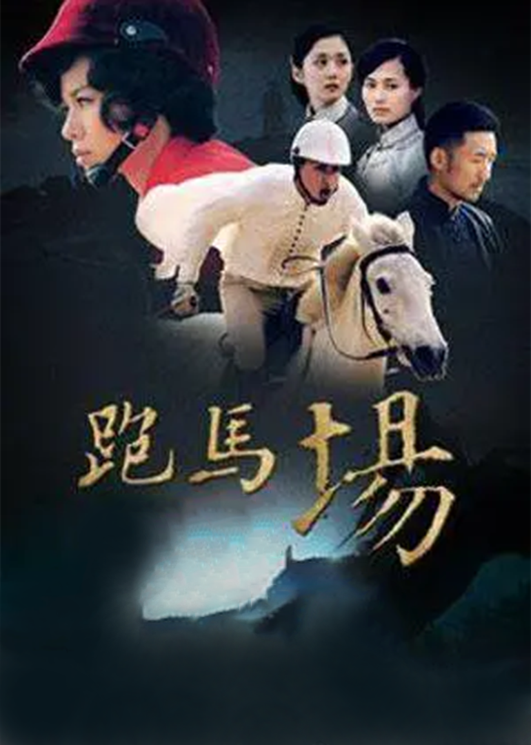跑马场-封面2
