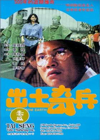 出土奇兵}