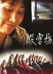 殷雪梅免费观看