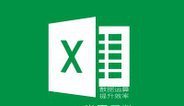 Excel操作教程