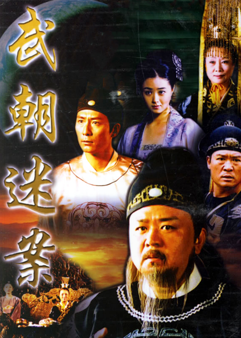 神探狄仁杰电影版