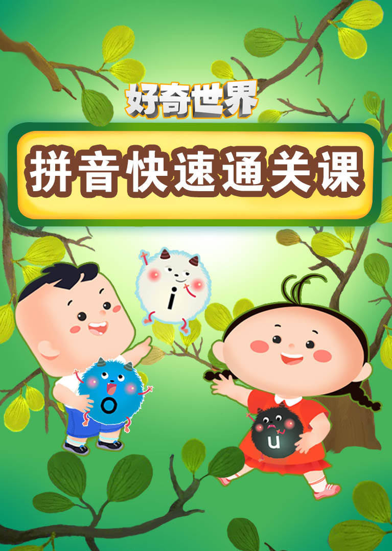 好奇世界：拼音快速通关课}