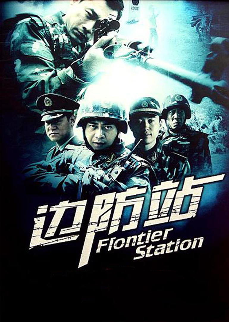 边防站免费观看